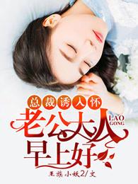 总裁诱入怀老公大人早上好免费阅读