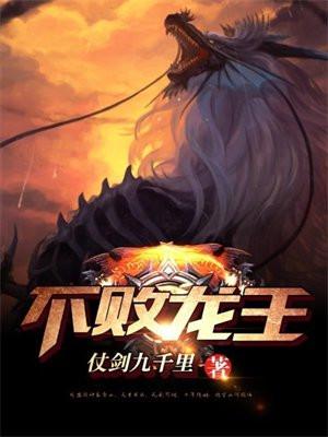 不败龙王免费全本8