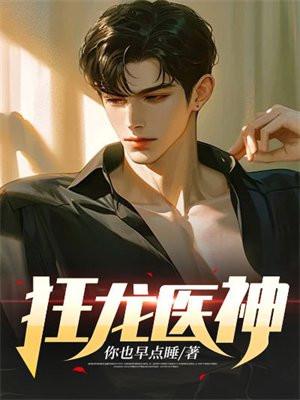 狂龙医神免费