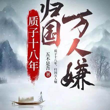 质子十八年归国万人嫌妃鱼演员