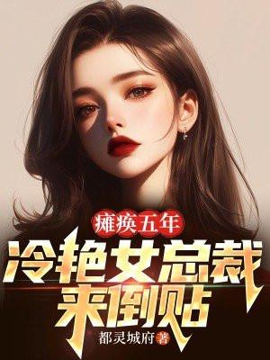 瘫痪总裁文