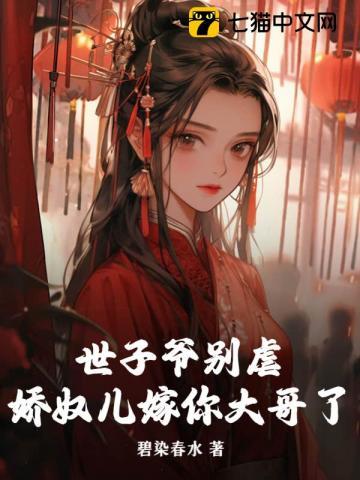 世子的娇宠妃