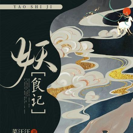 妖食记完结全本