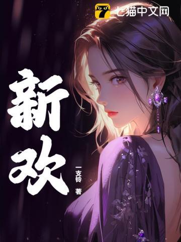 新欢天喜地七仙女