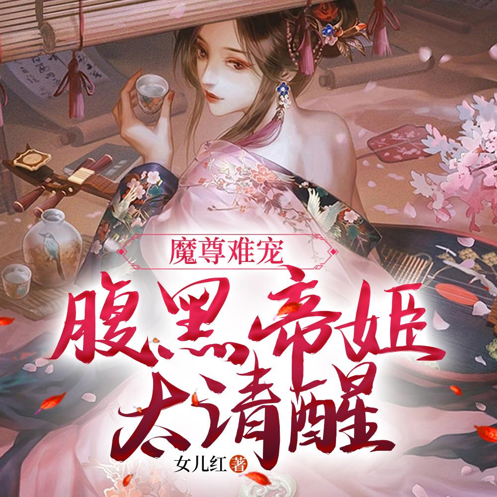 魔尊难宠腹黑帝姬太清醒听书