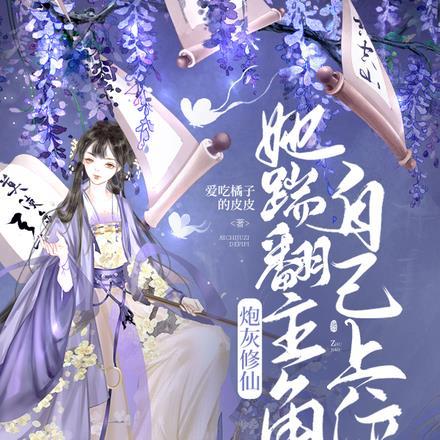 炮灰修仙女配躺赢录