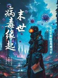 末世病毒感染类