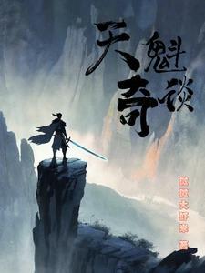 天魁的实力超过圣王了吗