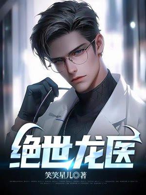 绝世龙医赵清