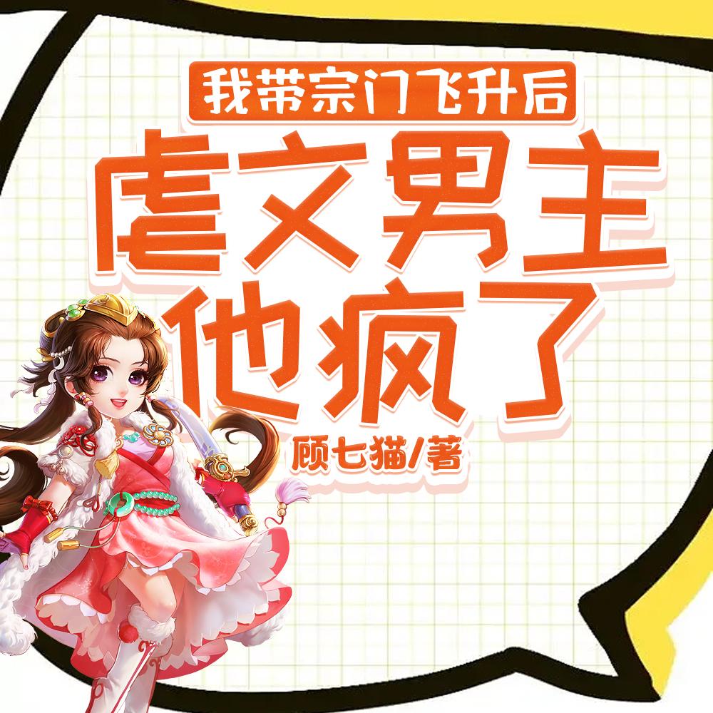 带着宗门从修仙界穿回来了