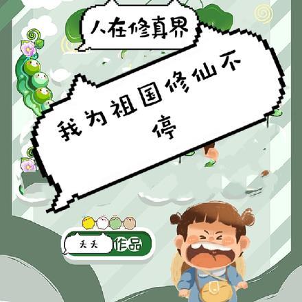 在修真界努力奋斗