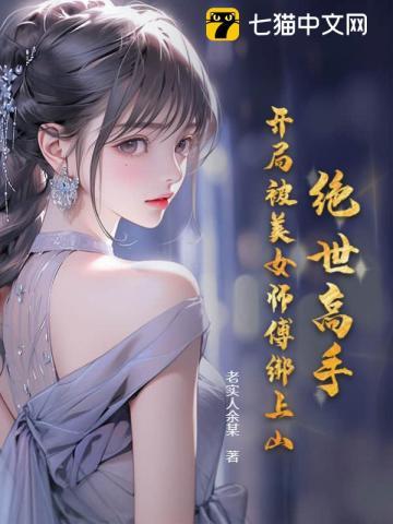 主角穿越异界被美女师傅救走