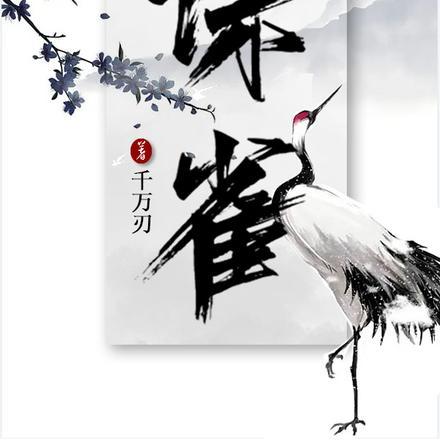 诛雀行动