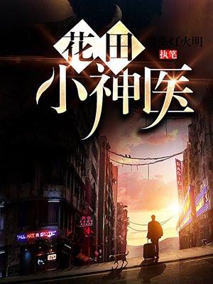 花田小神农