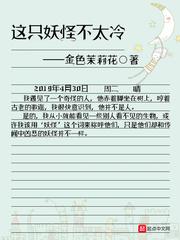 这只妖怪不太冷听书
