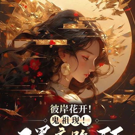 彼岸花开鬼祖现三界齐跪拜