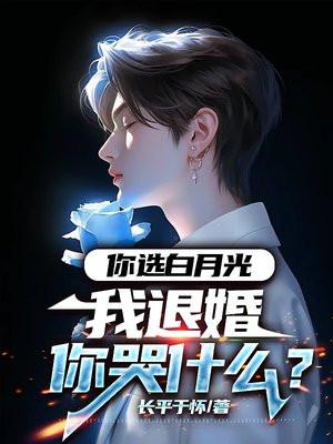 你的白月光回来了