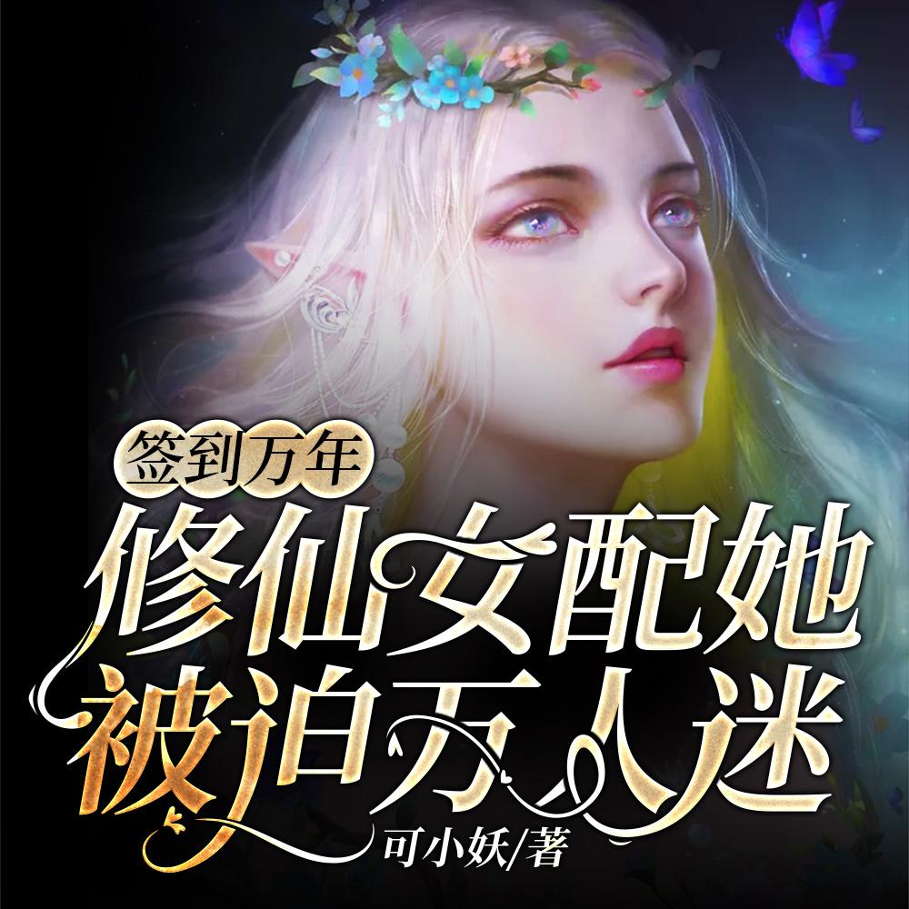 签到万年修仙女配她被迫万人迷在线看