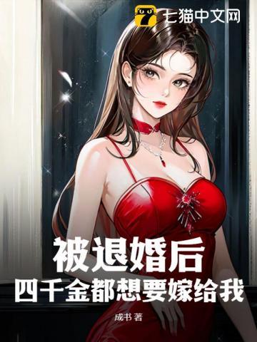 被退婚后我嫁给大佬