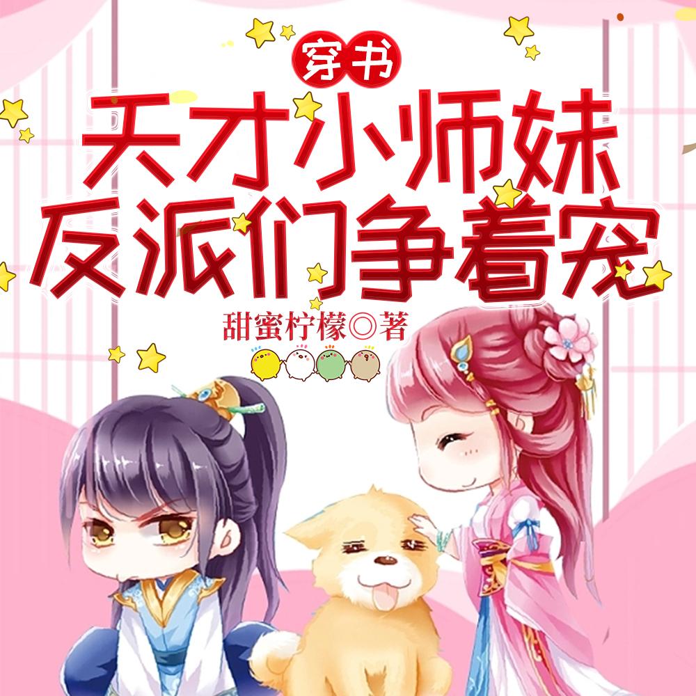 反派们争着宠听书