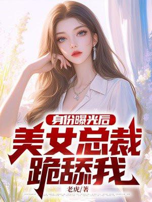 美女总裁的脚奴