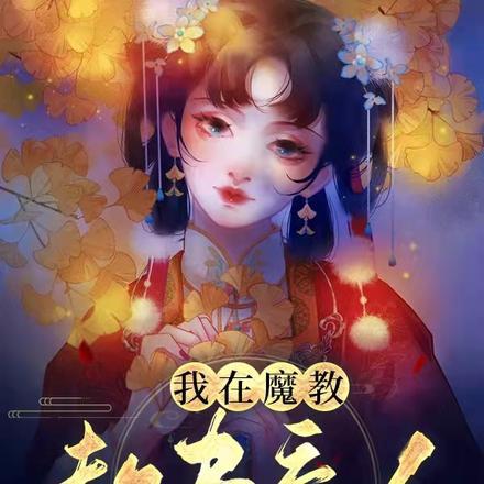 我在魔教教书育人免费