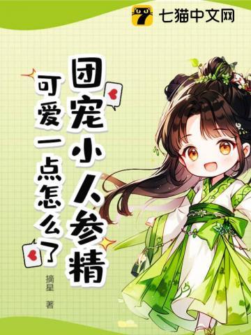女主是人参精的团宠文