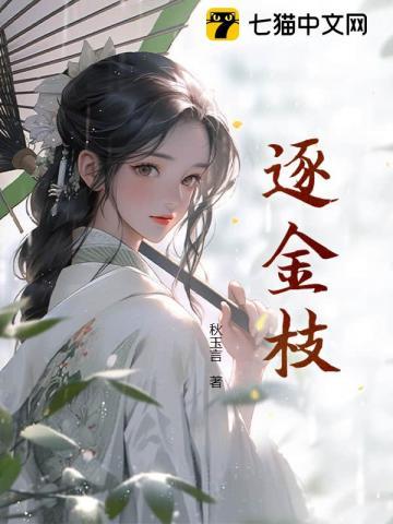 逐金枝by相宜免费阅读