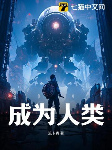 变成人类的