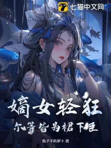 嫡女知乎