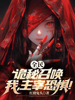 诡秘我全知全能全文免费阅读