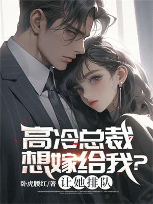 高冷总裁想嫁给我让她排队林川陈静怡全文阅读