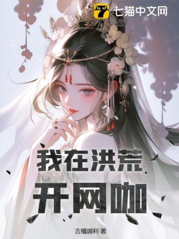 我在洪荒开直播免费