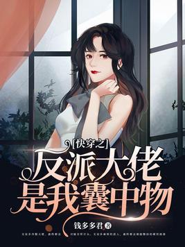 快穿之反派大佬给我滚全文免费
