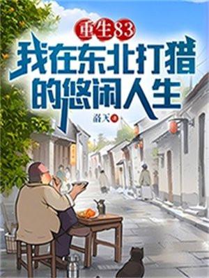 重生东北打猎人参