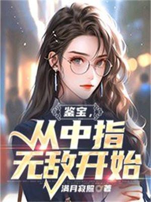 手指鉴宝的
