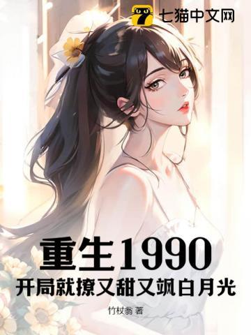 重生1990抢先一步