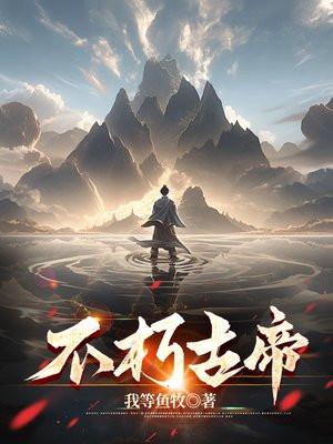 不朽古帝叶大刀百度百科