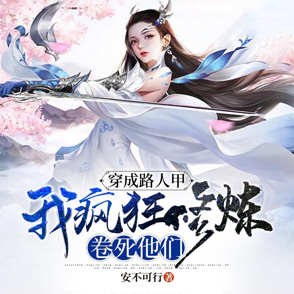我疯狂修炼卷死他们TXT