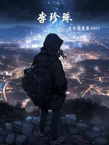 李珍珠陆铮