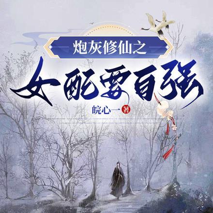 炮灰女配修仙大全