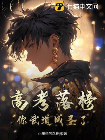 高考落榜去修仙?