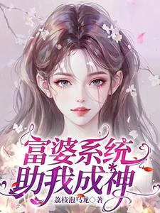 你不就是富婆吗怎么回复