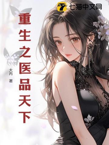 重生之女医天下