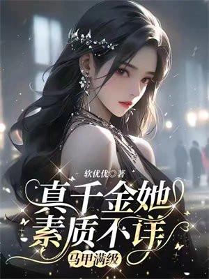 真千金她有马甲