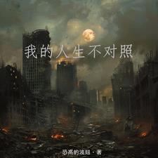 我的人生不过如此