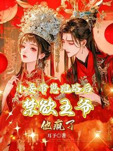小妾不乖王爷快到碗里来免费阅读