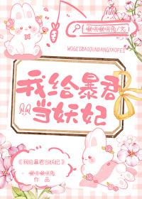我给暴君当妖妃by啾咪啾咪兔