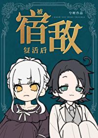 被宿敌强娶豪夺后格格党