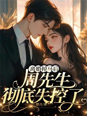 周先生彻底失控了 第43章